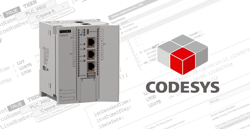 CODESYS V3.5 SP16 – новые возможности для контроллеров ОВЕН