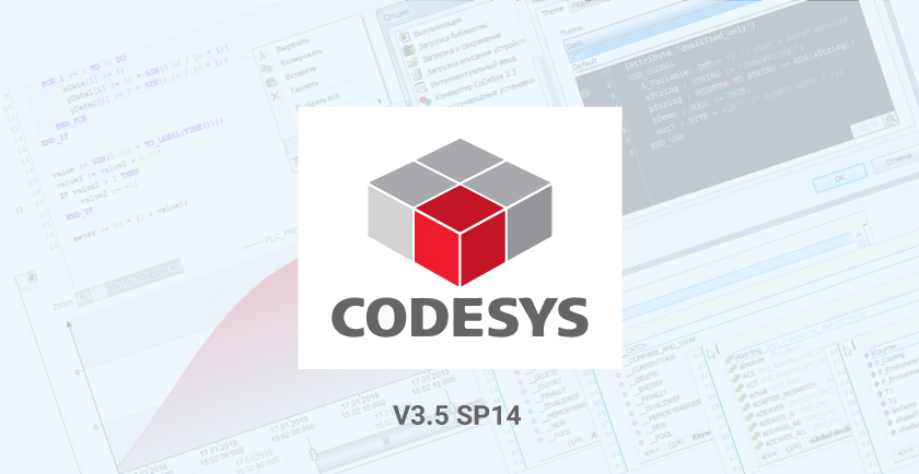 CODESYS V3.5 SP14 –   новые возможности  для контроллеров ОВЕН